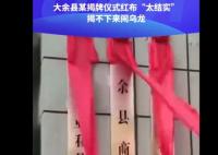 揭牌儀式紅布“太結(jié)實”鬧烏龍 真相揭露真的令人大吃一驚