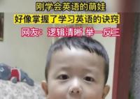 萌娃覺得自己掌握了英語的竅門 真相揭露真的令人大吃一驚
