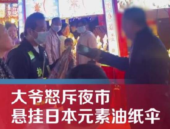 大爺怒斥夜市掛日本元素油紙傘 具體事件經過是什么?