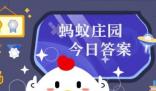 螞蟻莊園今日答案