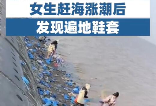 女生趕海漲潮后發(fā)現(xiàn)遍地鞋套 背后真相曝光簡(jiǎn)直太驚人了