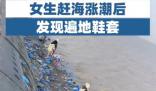 女生趕海漲潮后發現遍地鞋套 背后真相曝光簡直太驚人了