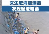 女生趕海漲潮后發現遍地鞋套 背后真相曝光簡直太驚人了