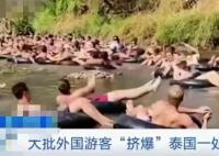 大批游客擠爆泰國一漂流景點 背后真相曝光簡直太驚人了