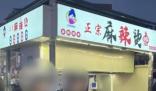 兩碗麻辣燙賣175元商家被責令停業 真相揭露真的令人大吃一驚