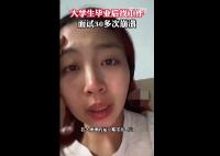 女生畢業后找工作面試30多次崩潰 背后真相曝光簡直太驚人了