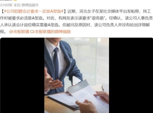 企業“招聘會計要求A型血” 到底是什么情況?