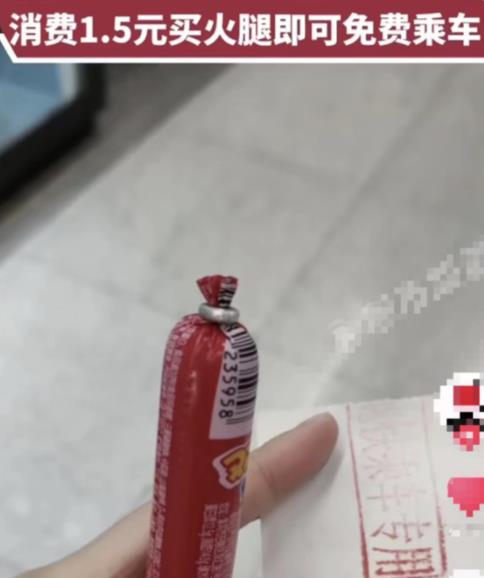 石家莊回應(yīng)買火腿腸可免費(fèi)乘地鐵 真相揭露真的令人大吃一驚
