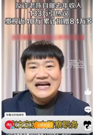 反詐老陳自曝2022年收入133萬 真相揭露真的令人大吃一驚