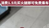 石家莊回應(yīng)買火腿腸可免費(fèi)乘地鐵 真相揭露真的令人大吃一驚
