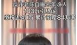 反詐老陳自曝2022年收入133萬 真相揭露真的令人大吃一驚