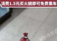 石家莊回應買火腿腸可免費乘地鐵 真相揭露真的令人大吃一驚