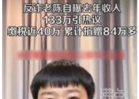 反詐老陳自曝2022年收入133萬(wàn) 真相揭露真的令人大吃一驚