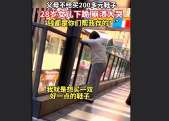 父母不給買鞋28歲女兒瞬間崩潰 真相揭露真的令人大吃一驚