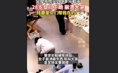 父母不給買鞋28歲女兒瞬間崩潰 真相揭露真的令人大吃一驚