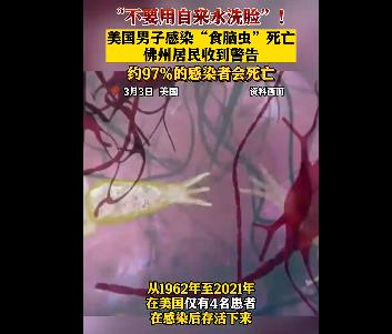 美國男子自來水洗臉感染食腦蟲死亡 真相揭露真的令人大吃一驚