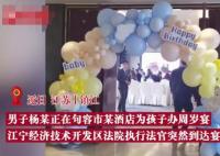 欠債男子被法官堵在孩子周歲宴上 真相揭露真的令人大吃一驚