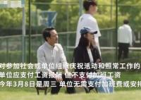 婦女節(jié)不放假有加班費(fèi)嗎 原因揭秘直接讓人傻眼了