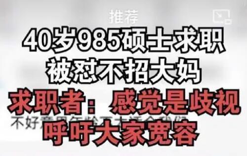 40歲985碩士求職被懟不招大媽 為什么會這樣?