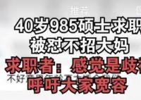40歲985碩士求職被懟不招大媽 真相揭露真的令人大吃一驚