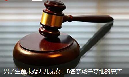 男子無兒女8名親戚爭房產 真相揭露真的令人大吃一驚