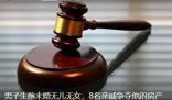 男子無(wú)兒女8名親戚爭(zhēng)房產(chǎn) 真相揭露真的令人大吃一驚