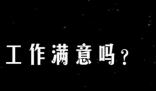 街訪理想工作:有人想撿垃圾 真相揭露真的令人大吃一驚 