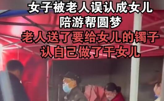 女子被老人誤認成女兒陪游幫圓夢 真相揭露真的令人大吃一驚