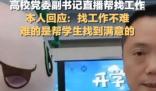 教師回應直播推學生簡歷走紅 真相揭露真的令人大吃一驚