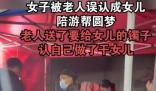 女子被老人誤認(rèn)成女兒陪游幫圓夢 真相揭露真的令人大吃一驚