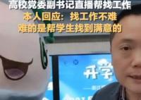 教師回應(yīng)直播推學(xué)生簡歷走紅 原因揭秘直接讓人傻眼了