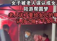 女子被老人誤認成女兒陪游幫圓夢 真相揭露真的令人大吃一驚