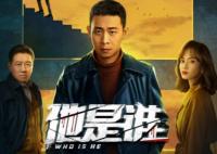 他是誰劇情介紹 主要講什么內容?