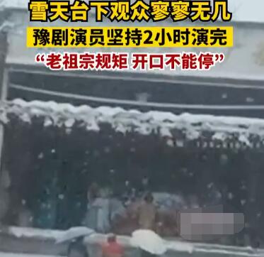 豫劇演員雪天為3名觀眾表演2小時 真相揭露真的令人大吃一驚