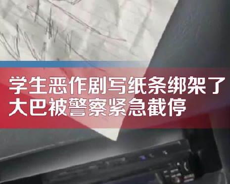 學生出游貼“綁架”紙條 大巴被截停 背后真相曝光簡直太驚人了