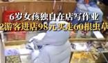 6歲女童看店 2人用98元買走60根蟲草 真相曝光簡直太驚人了