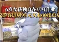 6歲女童看店 2人用98元買走60根蟲草 真相曝光簡直太驚人了