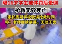 男生罰站后身亡家屬稱校方推卸責(zé)任 真相曝光簡(jiǎn)直太驚人了