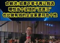 俞敏洪稱下輩子寧愿當沒錢的流浪漢 真相曝光簡直太驚人了