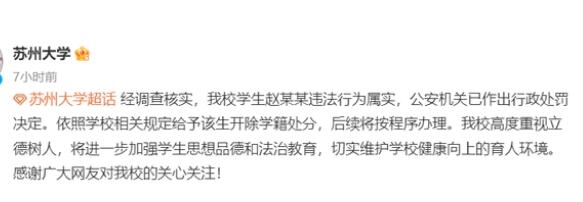 P圖侮辱女性 蘇大開除趙某某學籍 真相曝光簡直太驚人了