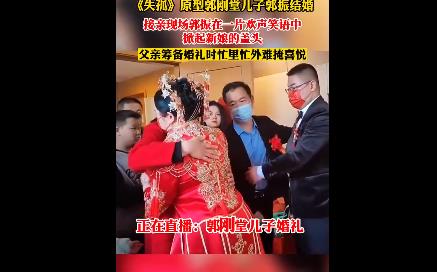 《失孤》原型郭剛堂兒子結(jié)婚 照片曝光實(shí)在是太感人了