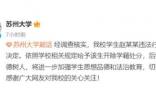 P圖侮辱女性 蘇大開除趙某某學籍 真相曝光簡直太驚人了
