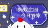 螞蟻莊園今日答案最新 小雞莊園今天答案最新正確答