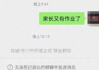 家長(zhǎng)發(fā)又有作業(yè)了被老師踢出群聊 到底是什么情況?