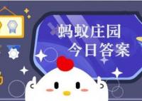螞蟻莊園今日答案最新 小雞莊園今天答案最新正確答