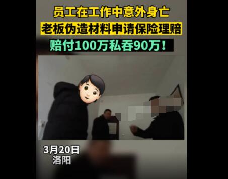 員工去世老板私吞90萬死亡賠償金 真相太荒唐實在是毀三觀