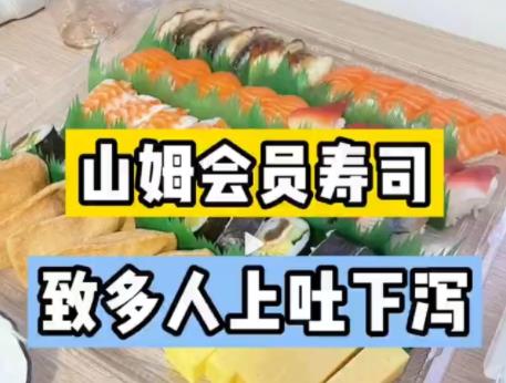 山姆會員店壽司致多人上吐下瀉 到底是什么情況?