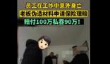 員工去世老板私吞90萬死亡賠償金 真相太荒唐實在是毀三觀