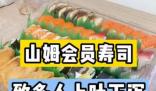 山姆會員店壽司致多人上吐下瀉 到底是什么情況?