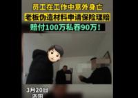 員工去世老板私吞90萬死亡賠償金 真相太荒唐實(shí)在是毀三觀